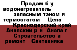 Продам б/у водонагреватель:Garanterm c запасным тэном и термостатом. › Цена ­ 2 500 - Краснодарский край, Анапский р-н, Анапа г. Строительство и ремонт » Сантехника   